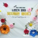남초병설유치원 | 이천 유치원 입학식 포토존 풍성한 자이언트플라워로 환영해요