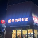 [충북 진천 맛집] 혁신도시에서 마라탕 가장 잘하는 집 “춘리마라탕”
