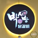박서방춘천닭갈비 이미지