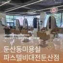 힐링비채아 | 대전염색은 파스텔비 대전 둔산점 가성비 좋은 대전미용실