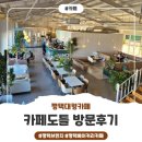 카페도틀 | [평택 대형 카페] 카페도틀 방문후기~!!:)