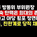 방통위 김태규 부위원장도 이진숙 위원장 못지 않은 결기 /尹-韓 인사 큰 차이 권순활TV 이미지