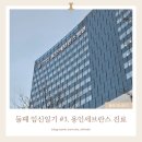 새모범약국 | 둘째 임신일기 #3. 용인세브란스로 산부인과 변경