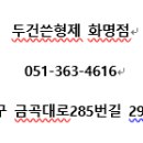 두건쓴형제 화명점 네이버블로그