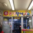 윤정활어