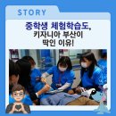 [부산] 중학생 진로체험학습도 키자니아 부산이 딱 좋은 이유!
