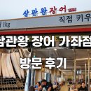 봉수대로주유소 | [인천 가좌 장어 맛집] 삼관왕 장어 가좌점 방문기 - 직접 키운 국내산 장어, 숯불 위의 진심(내돈 내산)