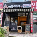 분당 정자동 치킨 맛집 전기구이 이한량통닭 정자점