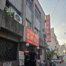 희락반점 - 익산시 인북로 380 | 대전 선화동 희락반점 깐풍기 후기 | 연극 보러 갔다가 발견한 노포 중식당