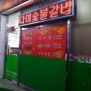 다미숯불갈비