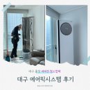 에어템 | [대구 출장 에어컨 청소] 에어픽시스템 내돈내산 후기 : 에어컨 전부 분해 & 친환경세제 사용업체