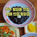 보배반점 전주평화점 이미지