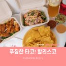 마곡 맛집 발산역 타코 할리스코 테이크아웃 후기