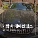 가평 에바크리닝 에쿠스 자동차 에어컨 냄새 제거 후기