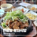대구 반월당 맛집 손맛좋은 한식 밥집 부자식당