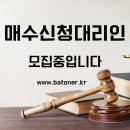 대구지방법원 영덕지원 | 매수신청대리인, 대리입찰바토너에서 전문가로 활동하세요
