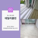 경기도 부천시 원미구 한아름 한국 아파트 청소 후기