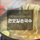 국수나무인천도화점 | 인천 서구 칼국수 맛집, 60년 전통의 권오길손국수본점 방문 후기