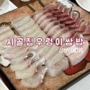 [수원 행궁동] 수원 남문 행궁동 회, 술, 음료 무한리필 시골집우렁이쌈밥 후기