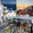 산토리니 2박 3일 신혼여행 후기 | 이아마을, 선셋, 맛집 추천