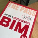 풍문고등학교 | [자격증] BIM 전문가 건축 2급 필기 턱걸이 합격 후기! (단기 합격 꿀팁)