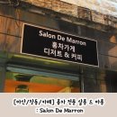 [마산/창동/카페] 홍차 전문 살롱 드 마롱 : Salon De Marron