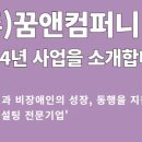 (주)수컴퍼니 이미지