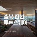 자라진천 | 충북 진천 자연속 힐링 대형 식물카페 뤁스퀘어