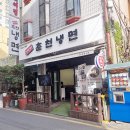 송주불냉면대구 | 인천 부평시장의 청량리 춘천냉면