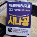 [완벽한 DX 가이드] 빅데이터 분석을 위한 파이썬 기초 | [시나공 빅데이터분석기사 실기] 빅분기 합격을 위한 실기책!!