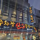 [부산] 부산 명물 꼼장어 골목 주차장산꼼장어 후기, 주차정보