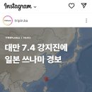 헐 대만 7.4 지진 났다는구랴 이미지