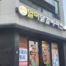 일미닭갈비파전 세종점