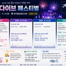 충주 다이브 페스티벌 총정리 (블랙이글스·KPOP·드론쇼)