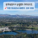 뉴질랜드 항공권 대한항공 직항 가격 좌석 기내식 오클랜드 경유 환승 방법