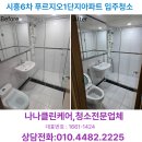 시흥6차푸르지오1단지 | 시흥6차 입주청소 푸르지오1단지아파트