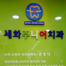 세화치과 - 구리시 이문안로 82 | 세화치과