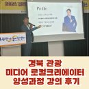 윤관용 | 경북관광 미디어로컬크리에이터 라모션스튜디오 윤관용 대표님 강의후기