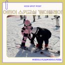 (주)원더케어 | 지산어린이스키강습 첫 시작은 무조건 여기!! ‘원더플레이’에서