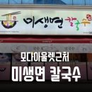 미생면 칼국수 이미지