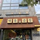 중앙로3가지선 | 대전 중앙로역 곱창 맛집 벽돌곱창 대흥점 솔직후기