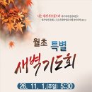 월초특별새벽기도회 이미지