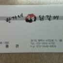 한가네숯불닭갈비 (동삭점) 이미지