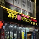 김종구식맛치킨·전기바베큐옛날통닭 부산신모라점 이미지