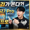 갤럭시 S27 프로 작은 울트라 출시?