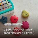 쎄씨 | 9개월아기장난감 추천｜소근육장난감 쎄씨과일바구니 놀이 후기