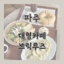 브릭루즈 | [파주 대형 카페] 서울 근교 드라이브 코스🚗 브런치&amp;베이커리 맛집 &#39;브릭루즈&#39; 후기