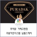 푸라닭 거제고현점 이미지