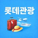 ㈜모두관광여행사 | 롯데관광 여행사 홈페이지