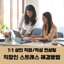 직장인스트레스 고민, 진로/직업 컨설팅으로 인생역전 꿈꾸다